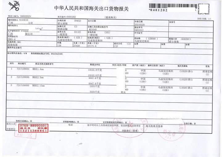 中歐班列烏茲別克斯坦報關單_00.jpg