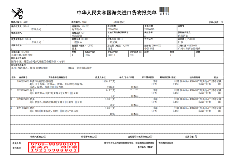 清潔除臭噴霧進口報關單.png