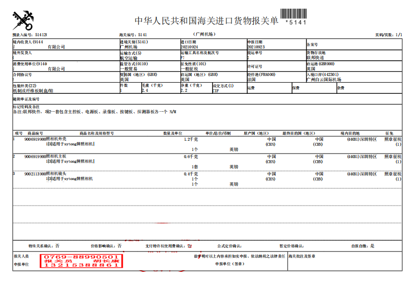 照相機配件報關(guān)單.png