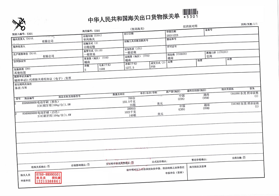 電動牙刷出口報關單.jpg