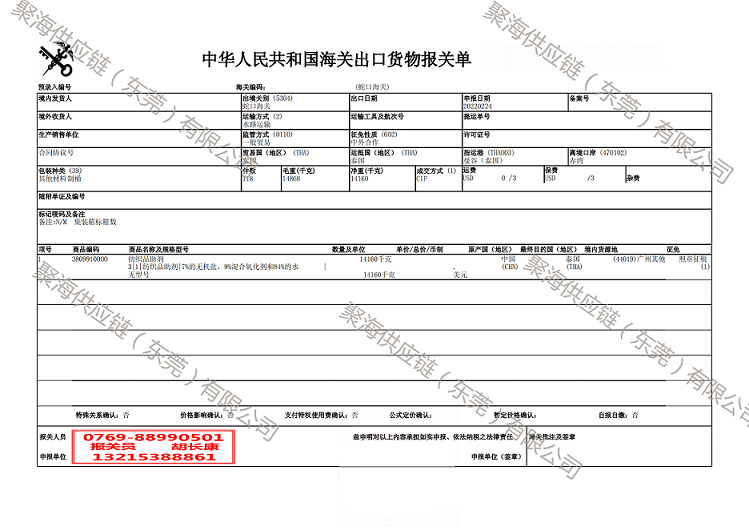 紡織品助劑出口報關單.png