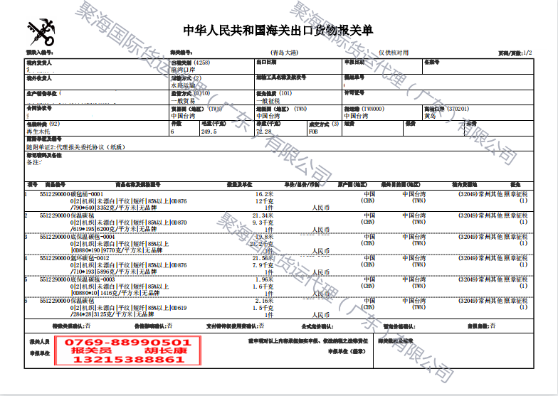 碳纖維氈出口報(bào)關(guān)單.png