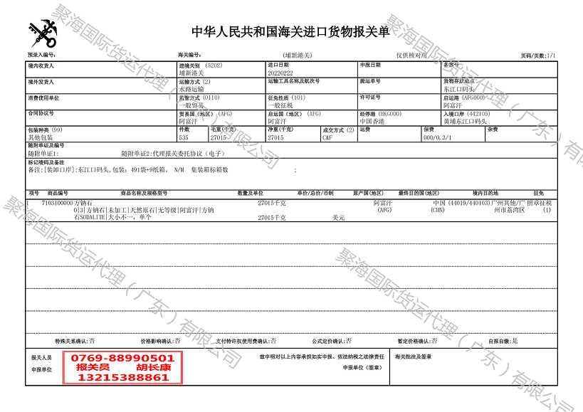 方鈉石進口報關(guān)單.png