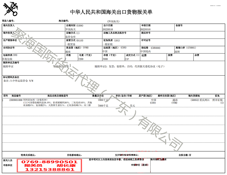 飼料添加劑出口報關(guān)單.png