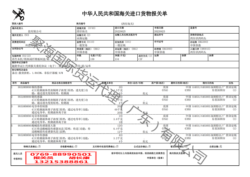 傳感器進口報關單.png