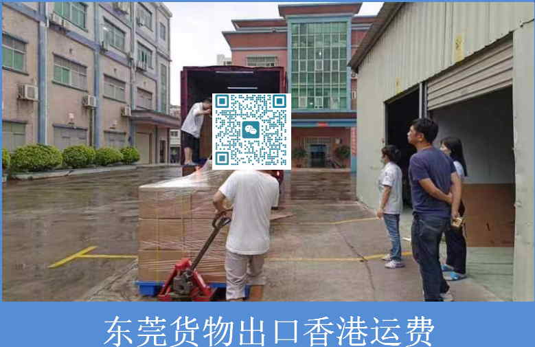 東莞貨物出口香港運費.jpg